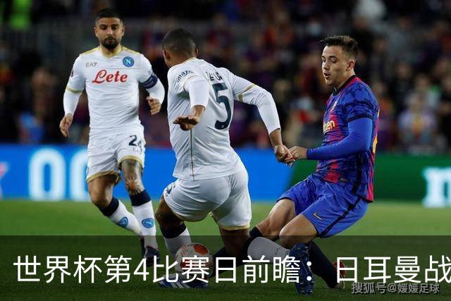 世界杯第4比赛日前瞻：日耳曼战车启动，蓝武士挑战橙衣军团