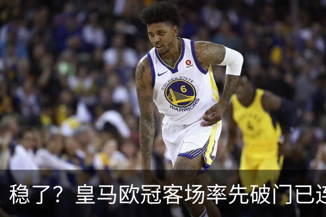 稳了？皇马欧冠客场率先破门已连续11年不败